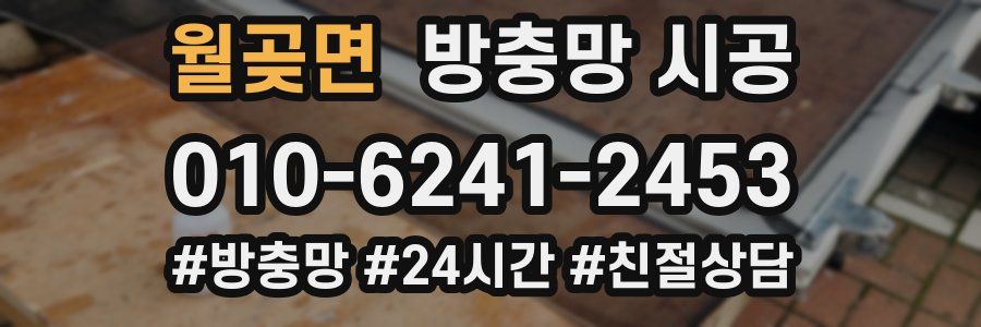 월곶면 방충망 시공
