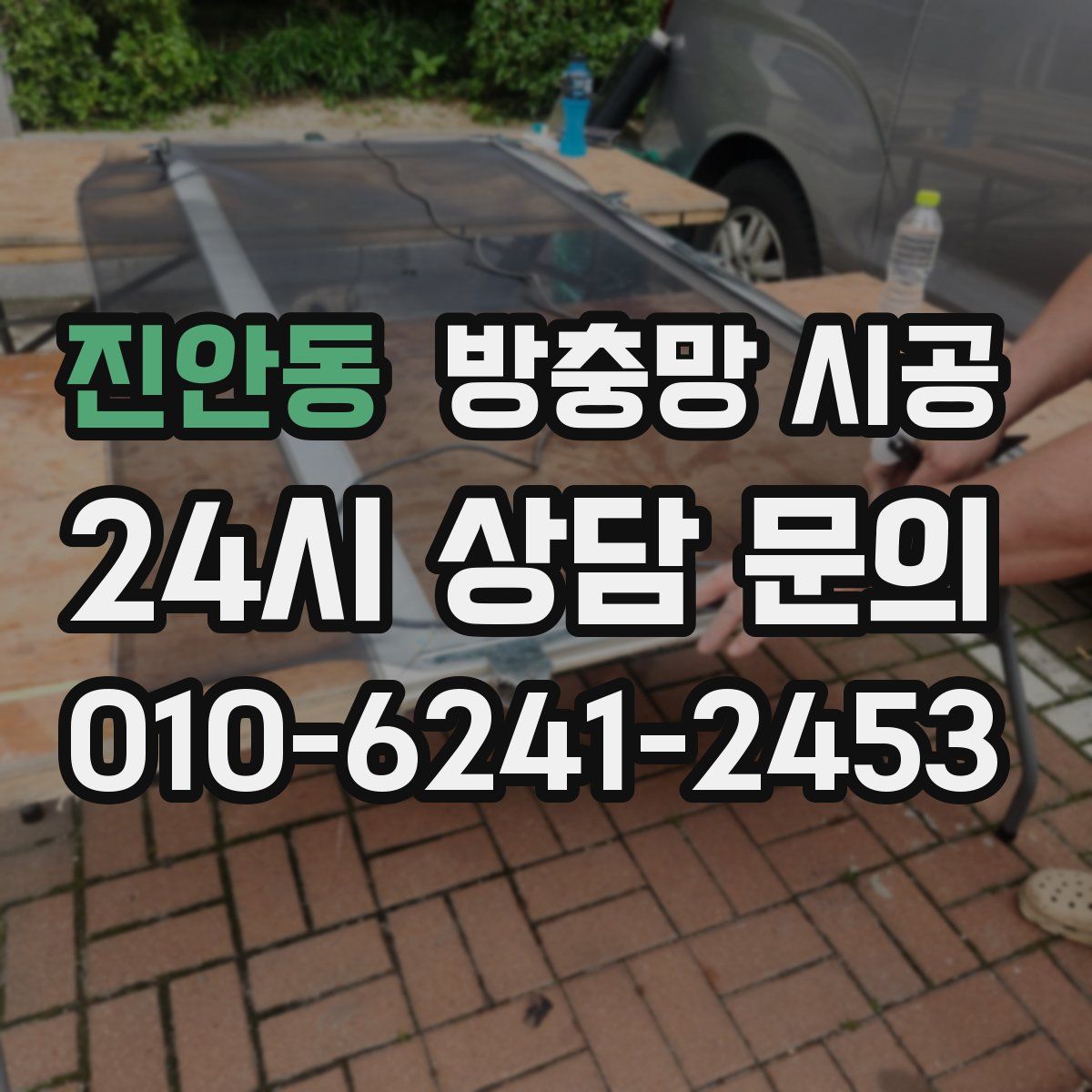 진안동 방충망 시공