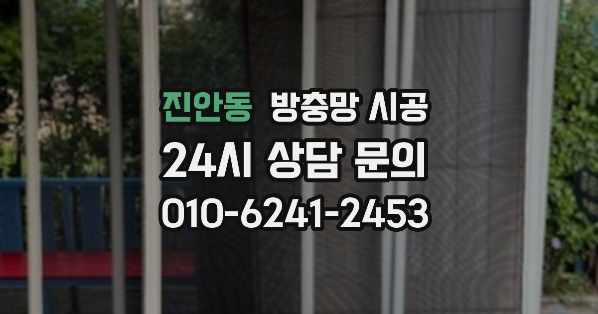 진안동 방충망 시공
