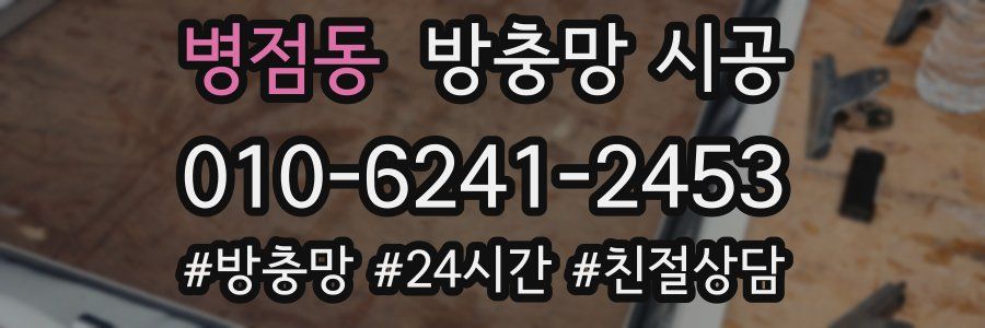 병점동 방충망 시공