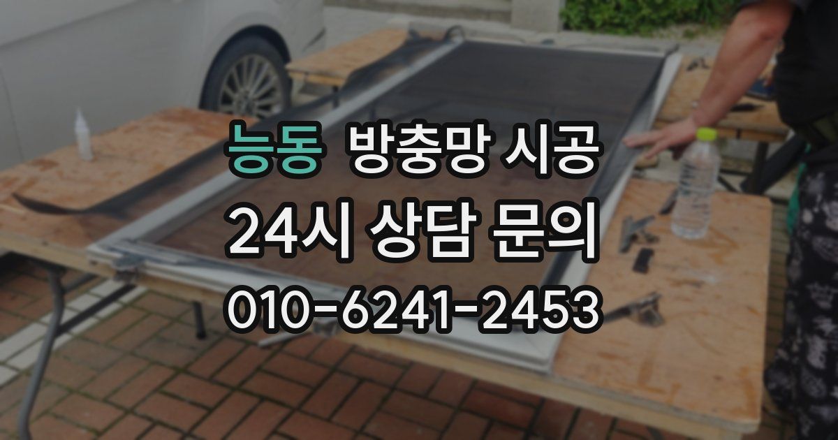 능동 방충망 시공