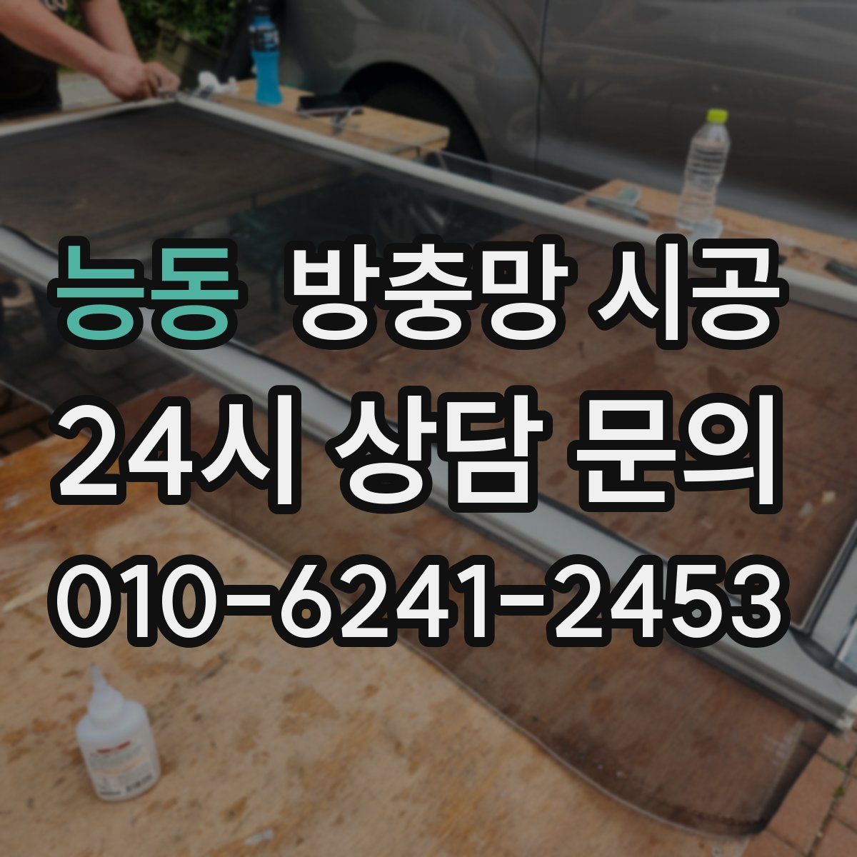 능동 방충망 시공