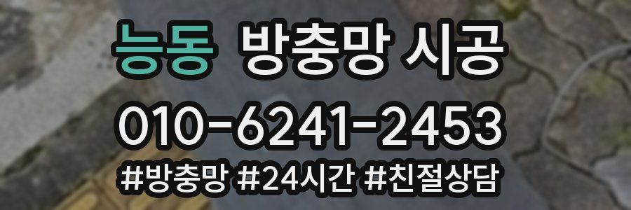 능동 방충망 시공