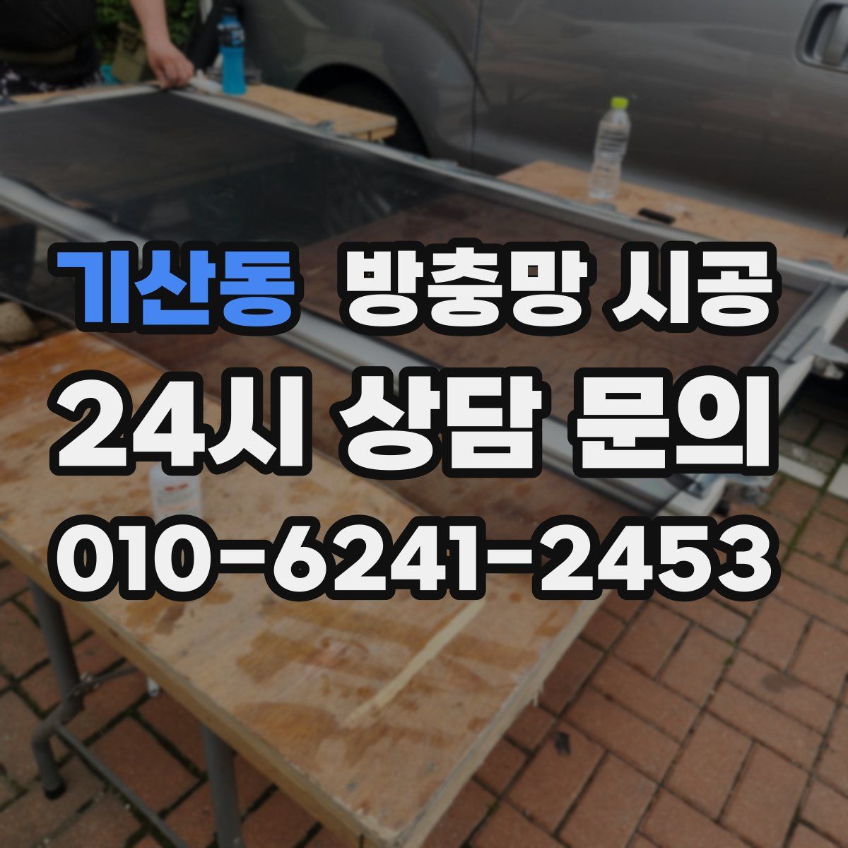 기산동 방충망 시공