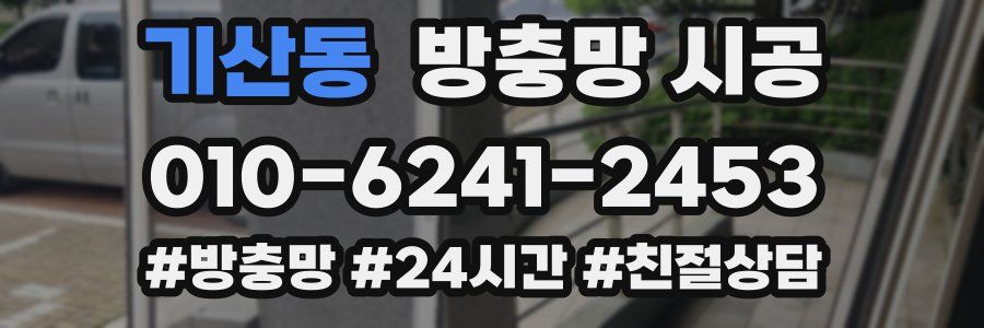 기산동 방충망 시공