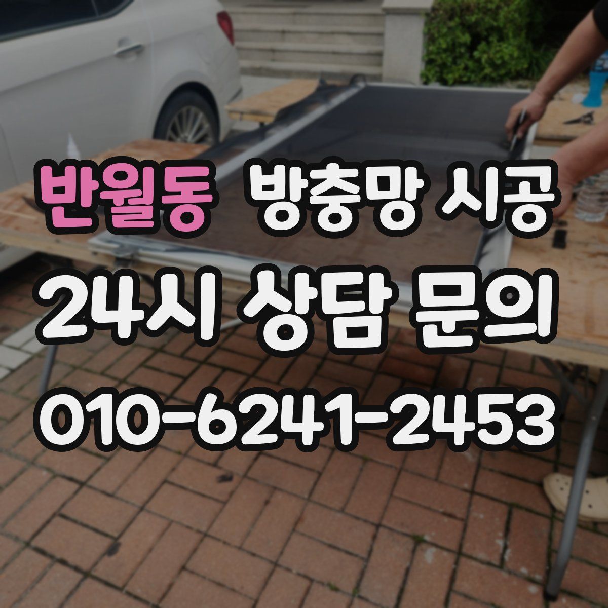 반월동 방충망 시공