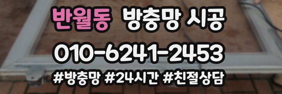 반월동 방충망 시공