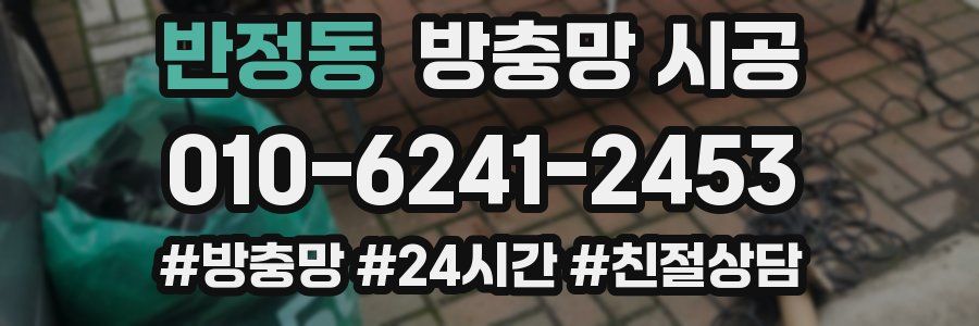반정동 방충망 시공