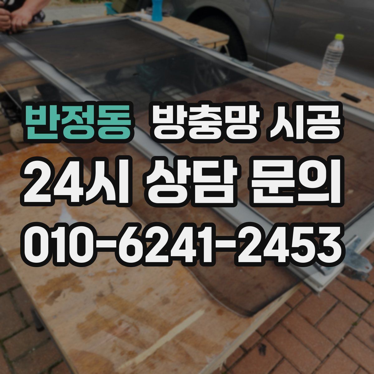 반정동 방충망 시공