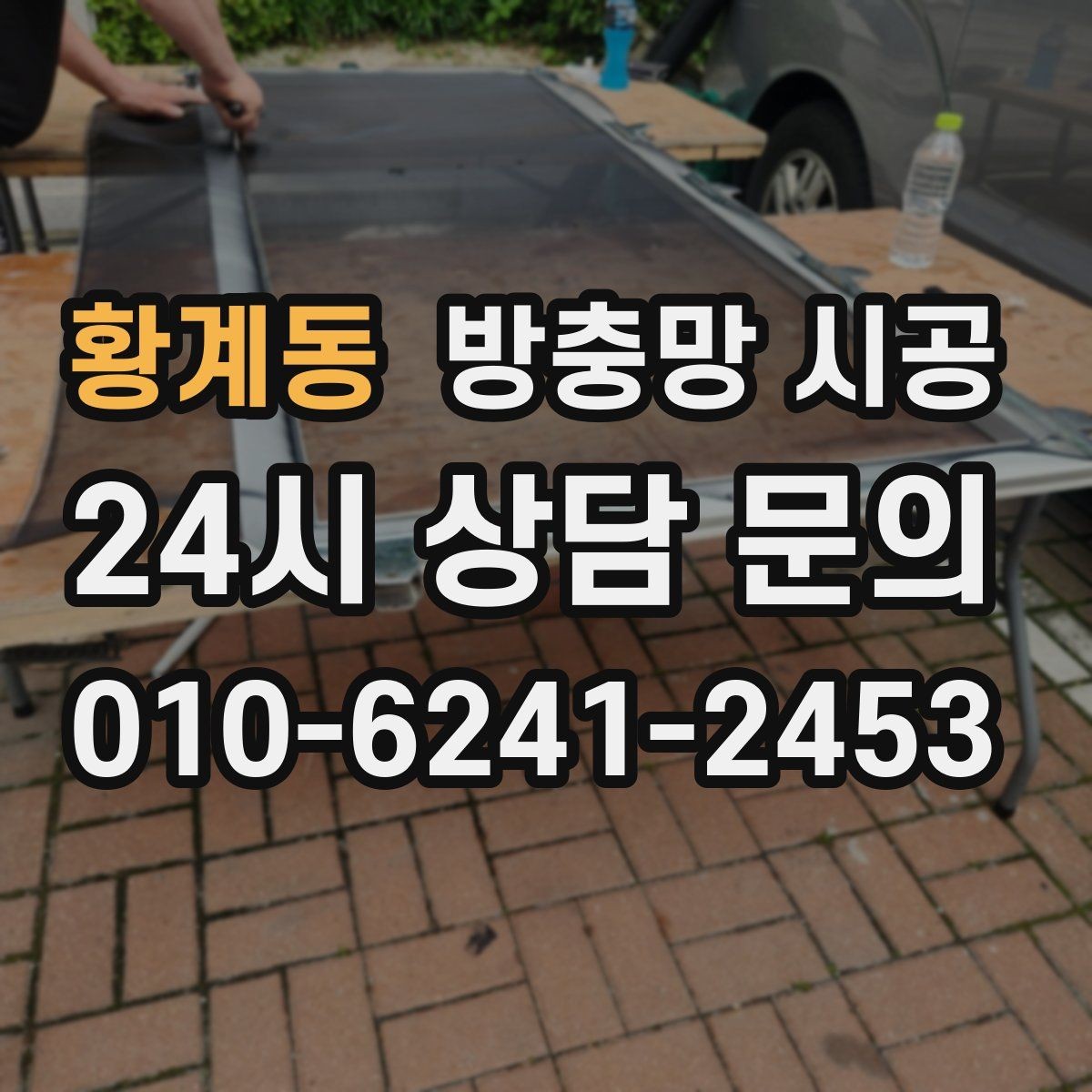 황계동 방충망 시공 전 소재별 느낌과 활용도 살펴보기