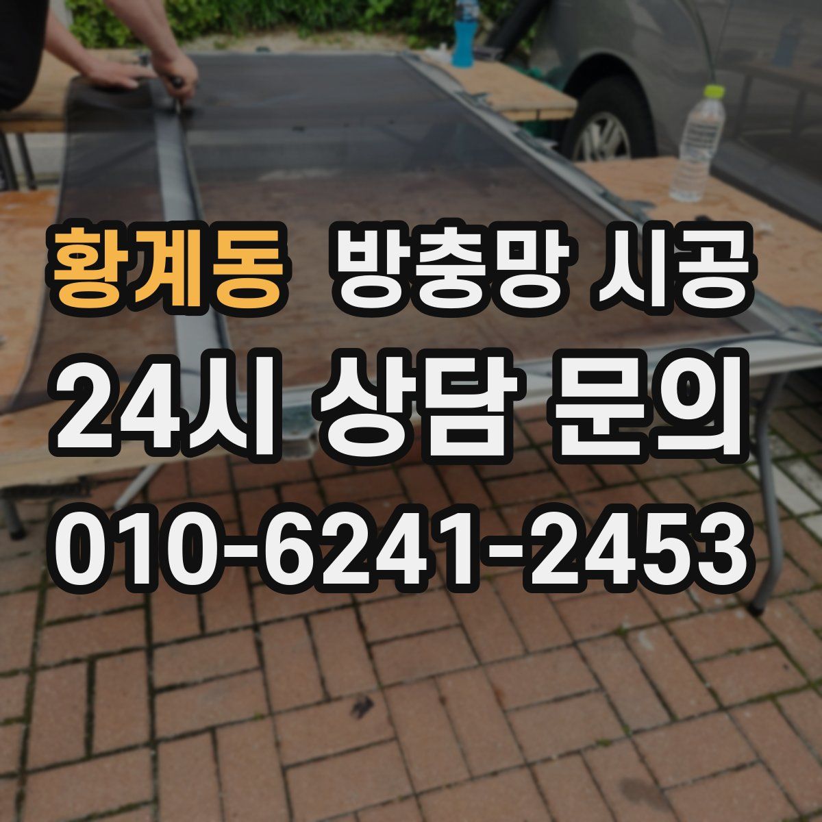 황계동 방충망 시공
