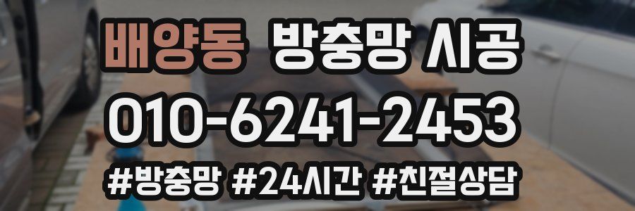 배양동 방충망 시공