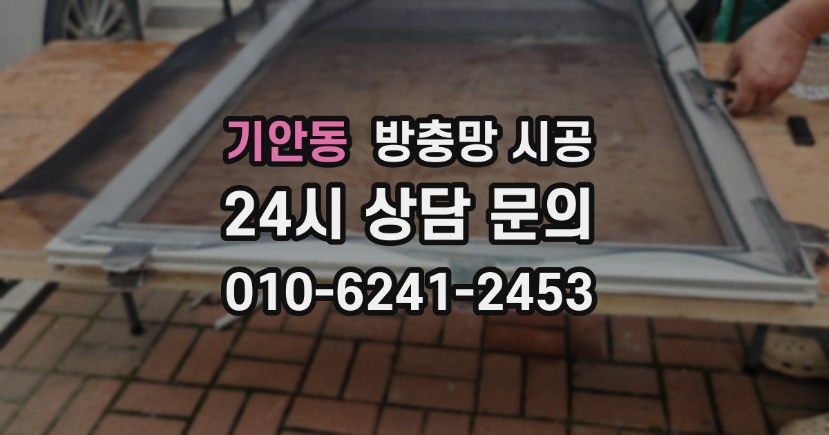 기안동 방충망 시공