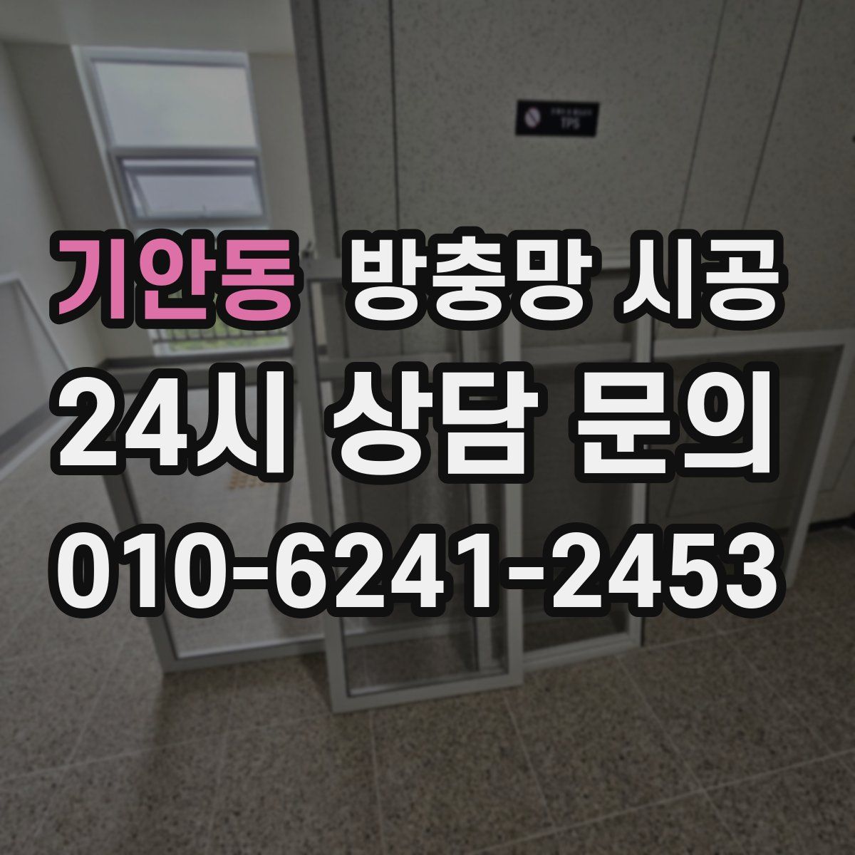 기안동 방충망 시공