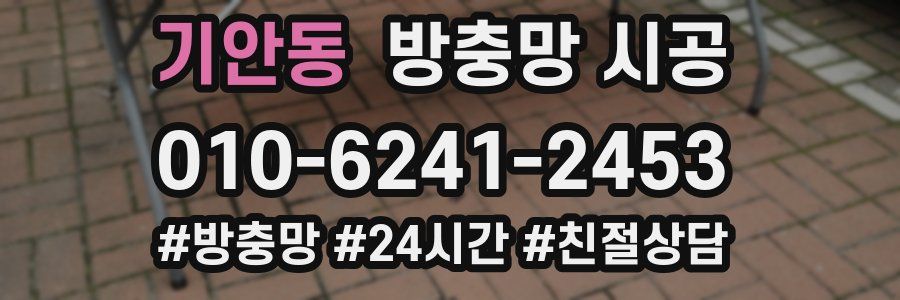 기안동 방충망 시공
