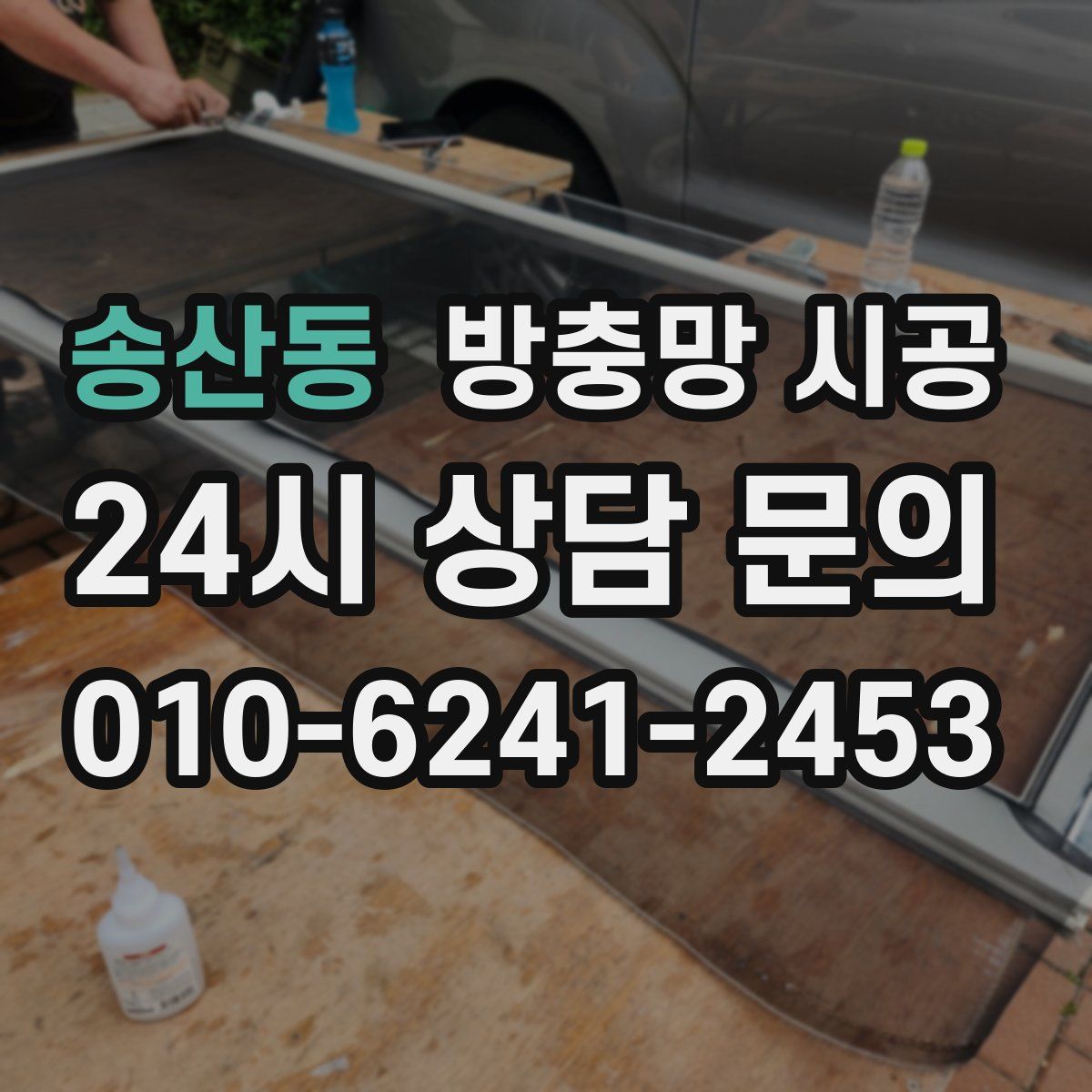 송산동 방충망 시공