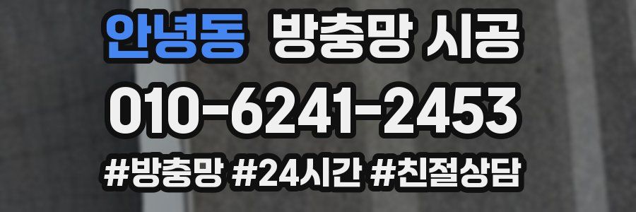 안녕동 방충망 시공