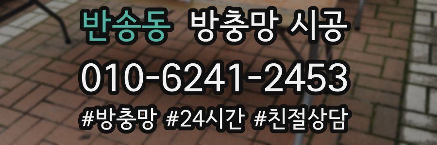 반송동 방충망 시공