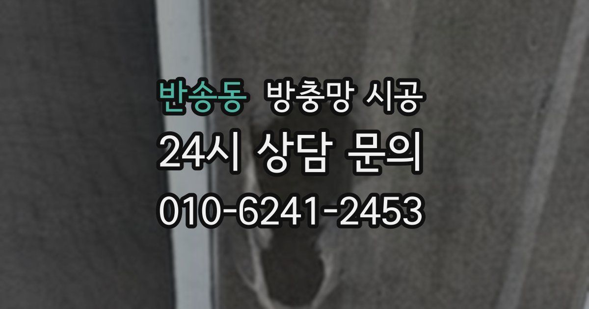 반송동 방충망 시공
