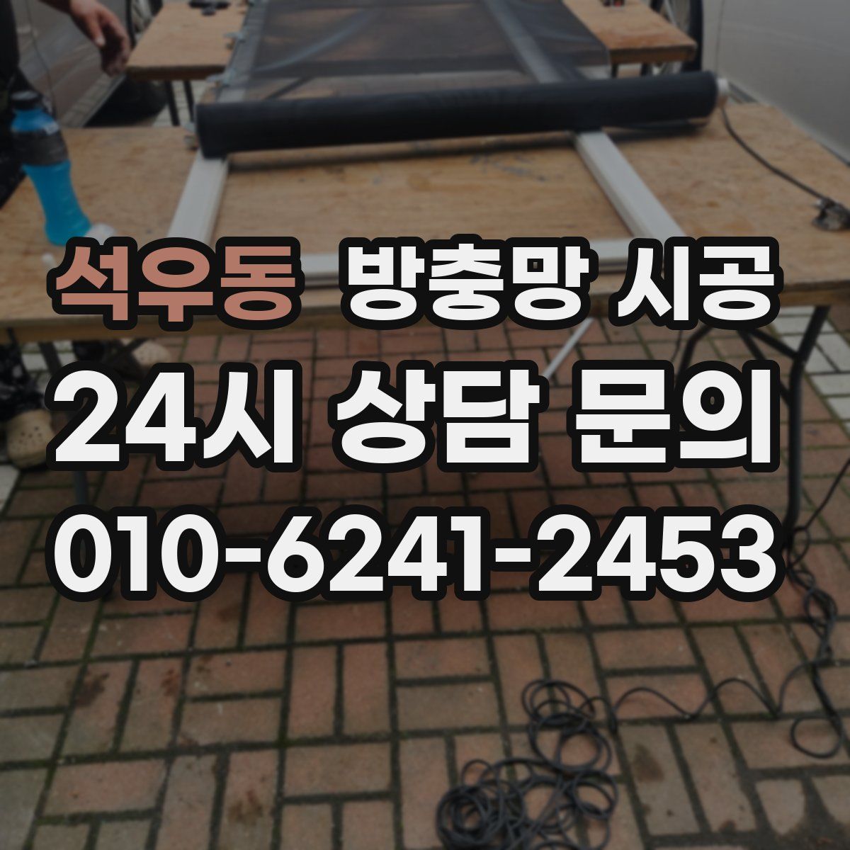 석우동 방충망 시공