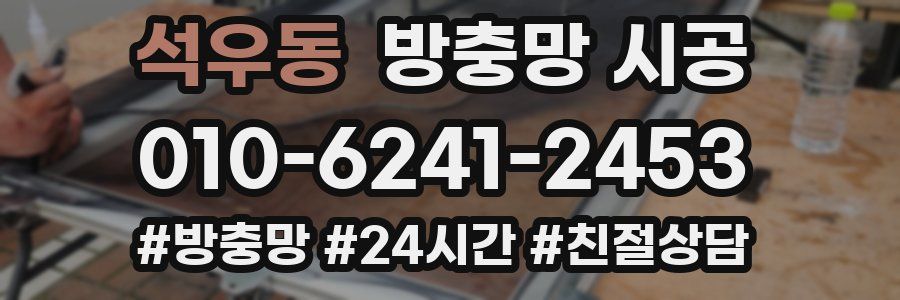 석우동 방충망 시공