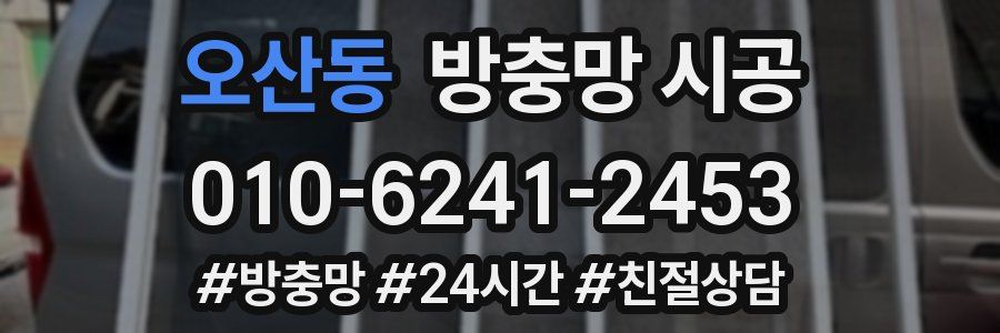 오산동 방충망 시공