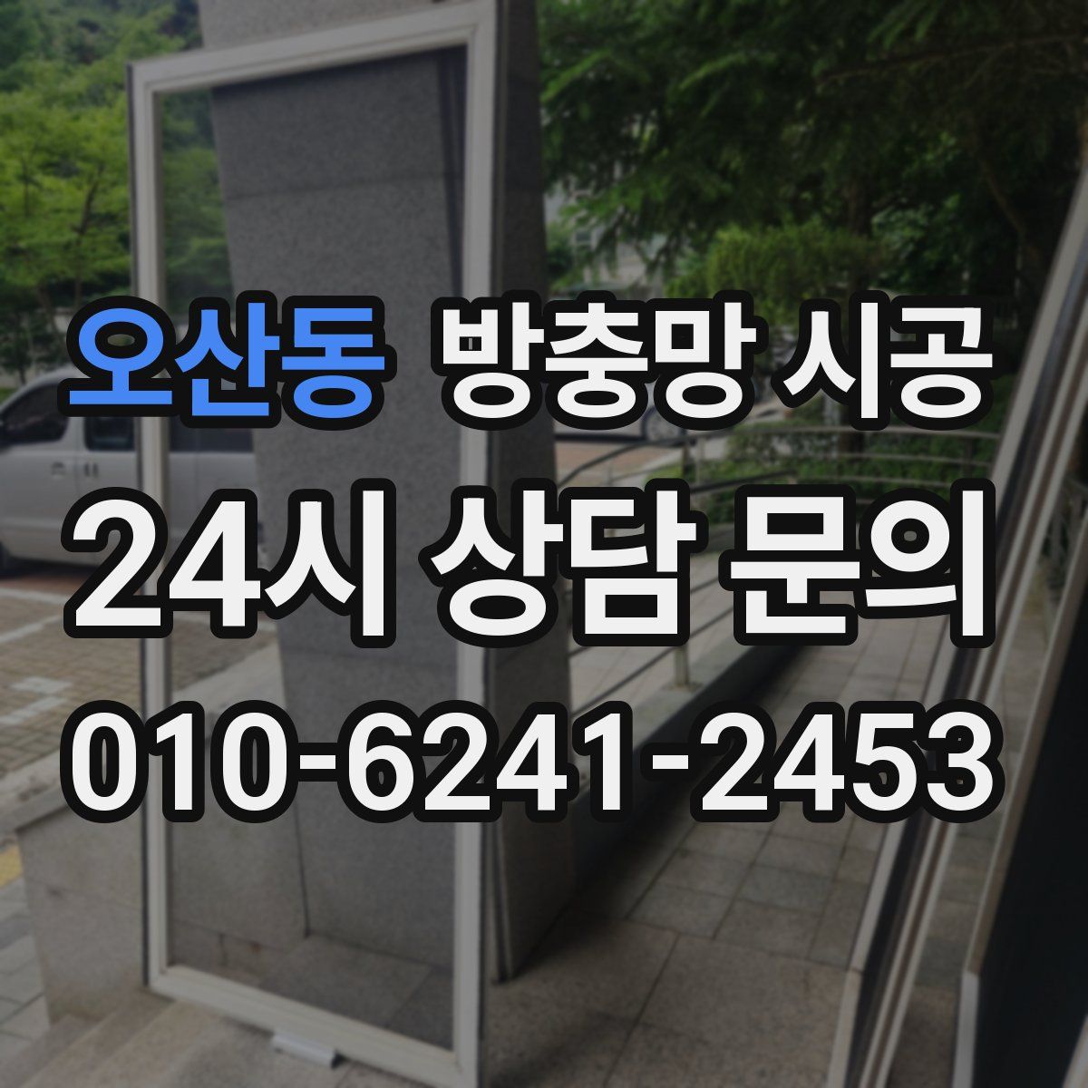 오산동 방충망 시공