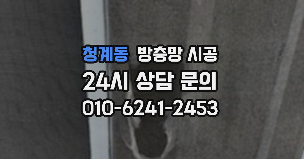 청계동 방충망 시공