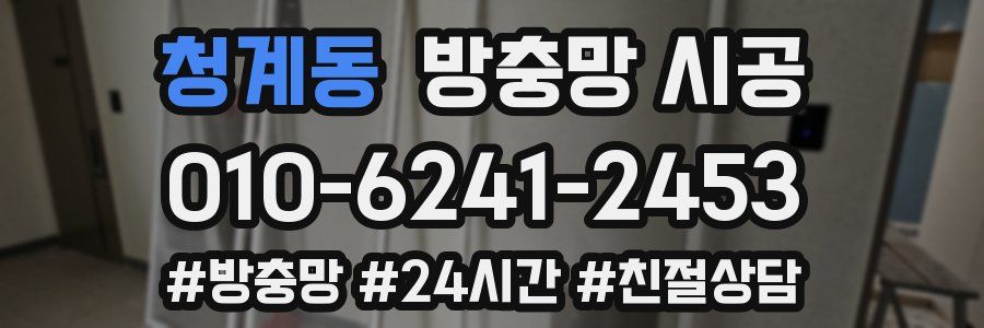 청계동 방충망 시공