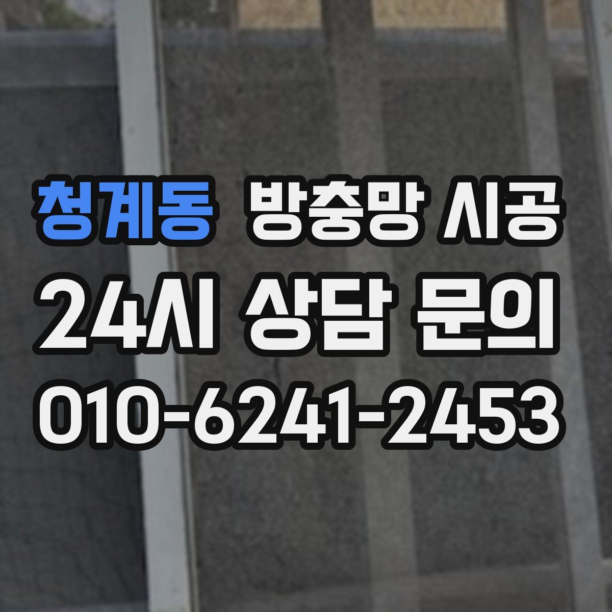 청계동 방충망 시공