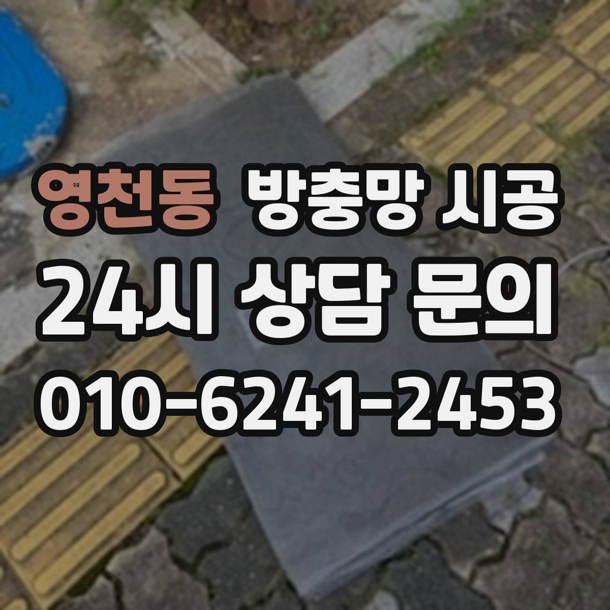 영천동 방충망 시공