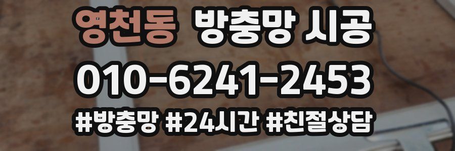 영천동 방충망 시공