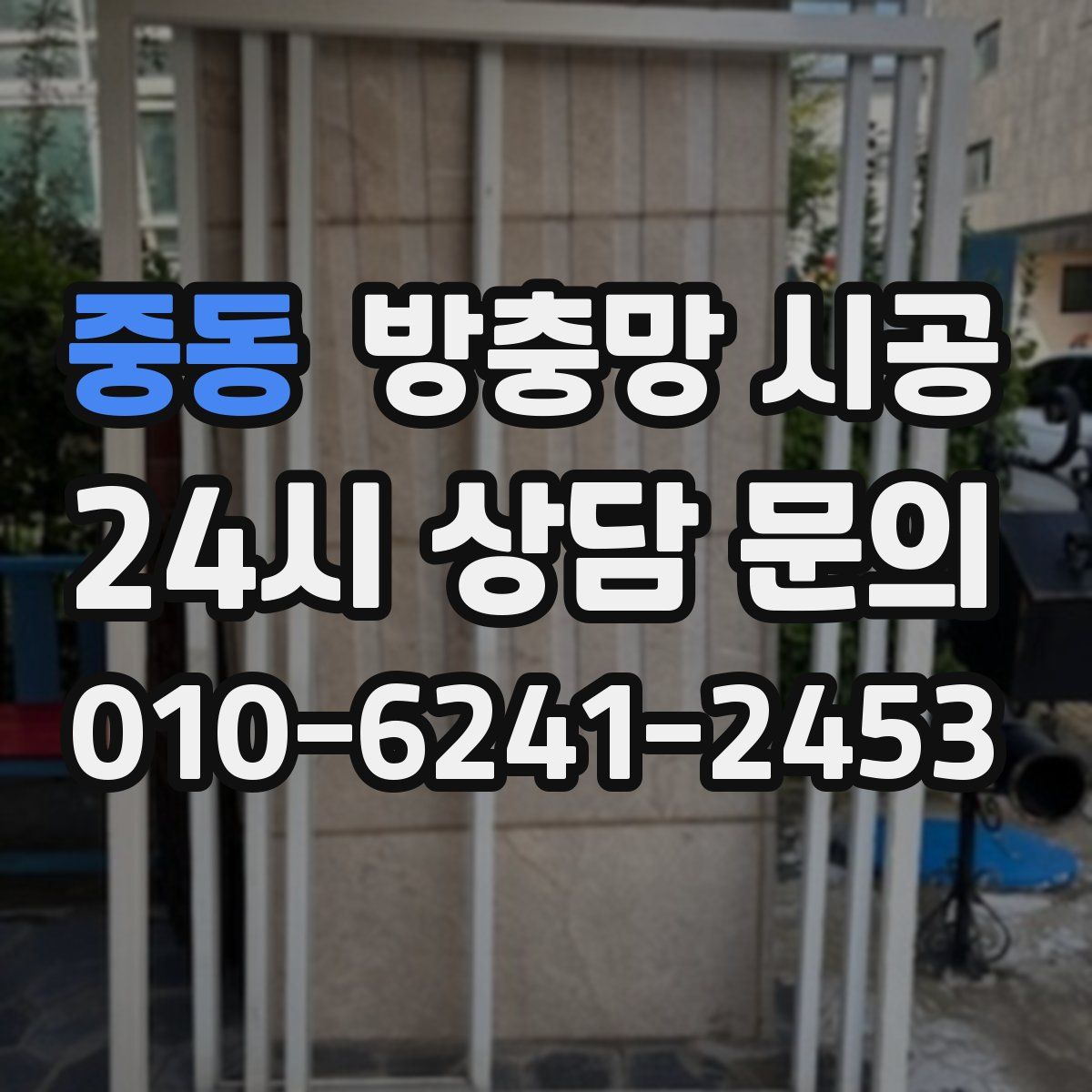 중동 방충망 시공