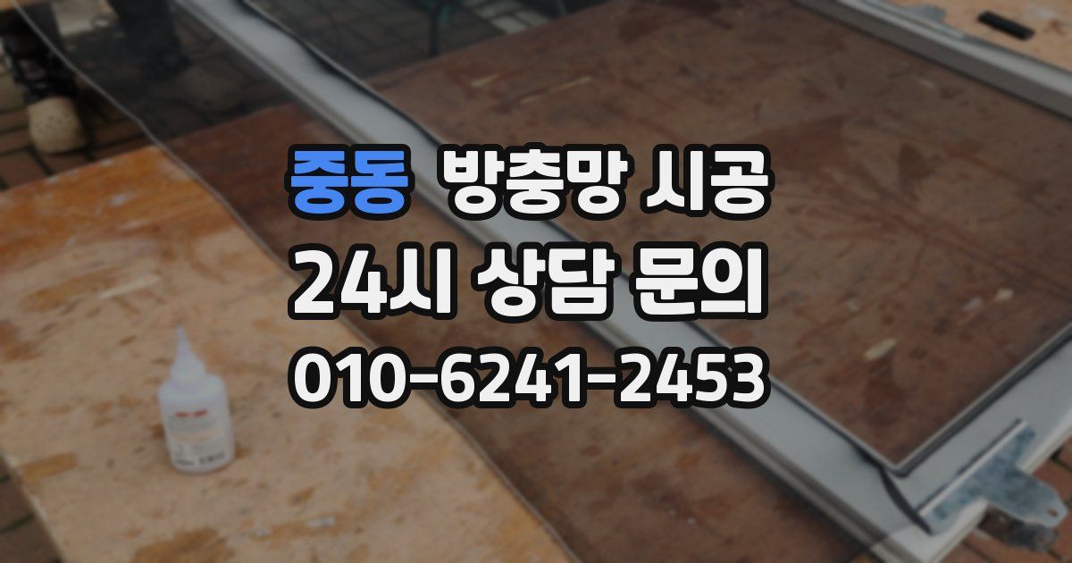 중동 방충망 시공