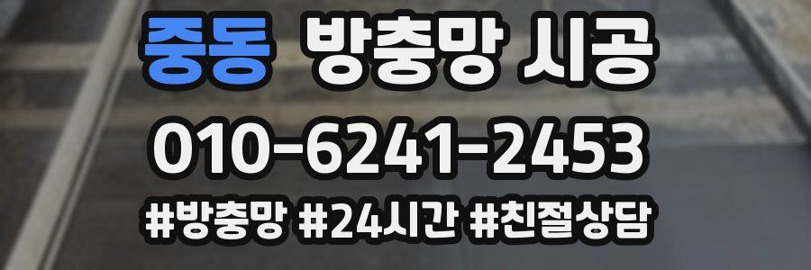 중동 방충망 시공