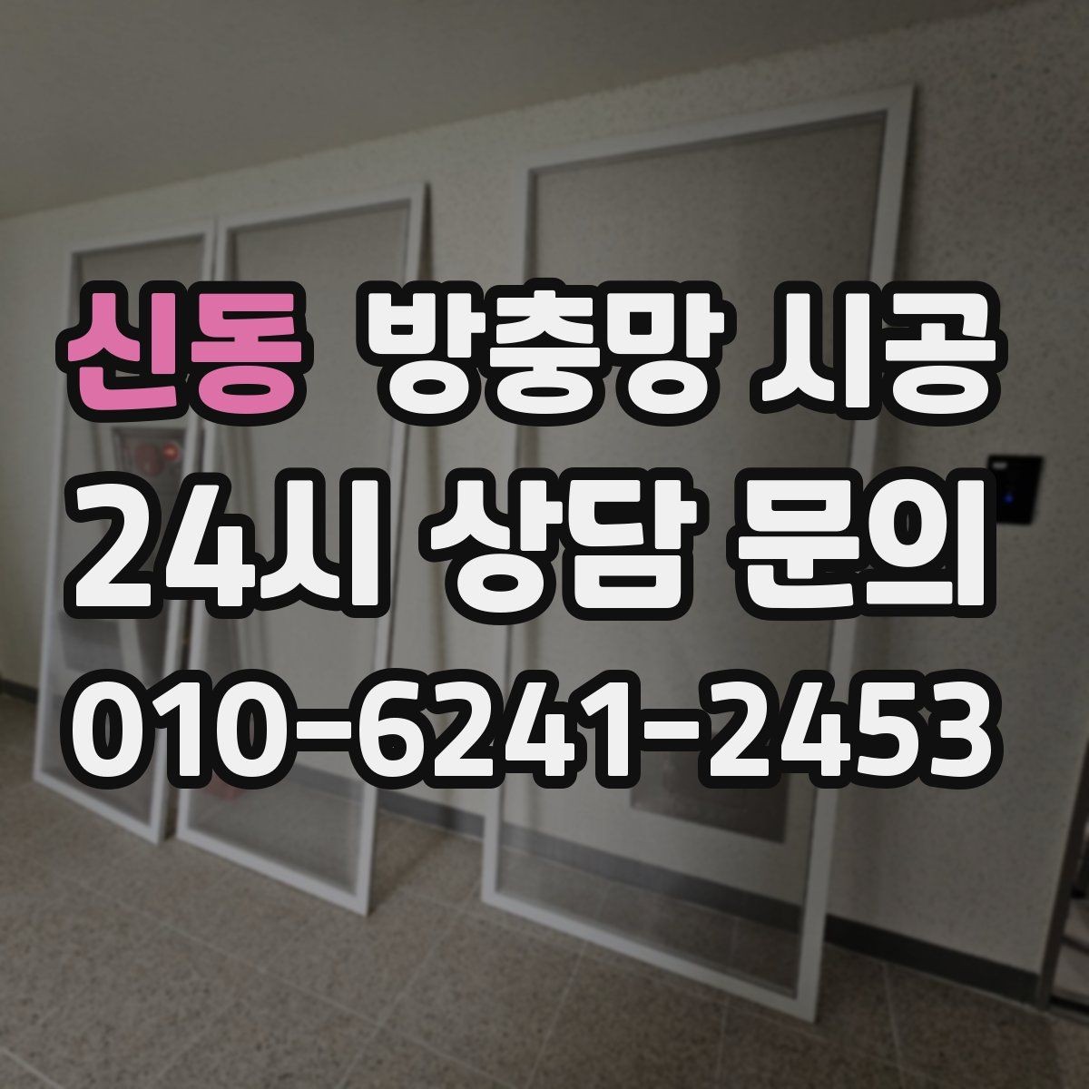 신동 방충망 시공 후 청소 부담을 덜어주는 구조