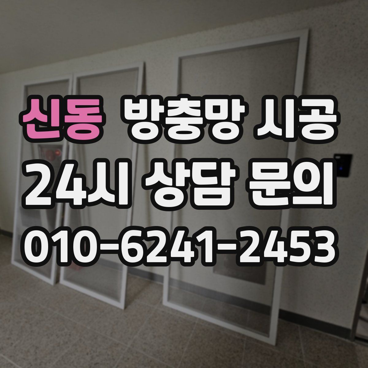신동 방충망 시공