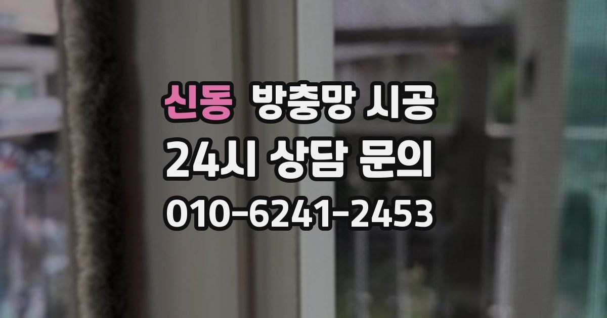신동 방충망 시공