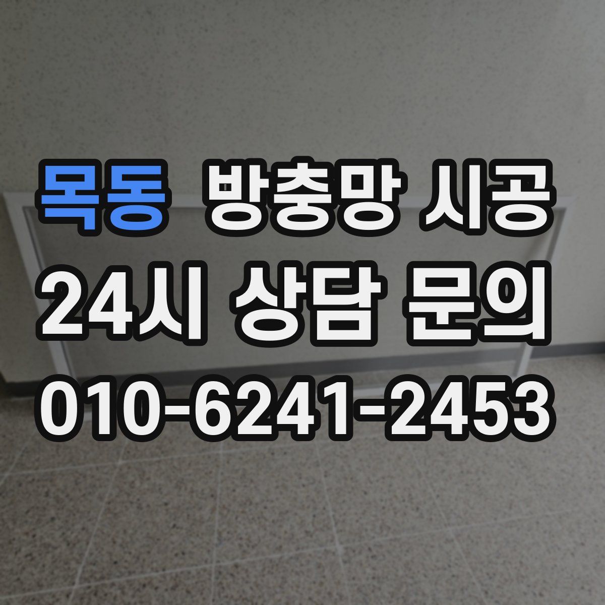 목동 방충망 시공