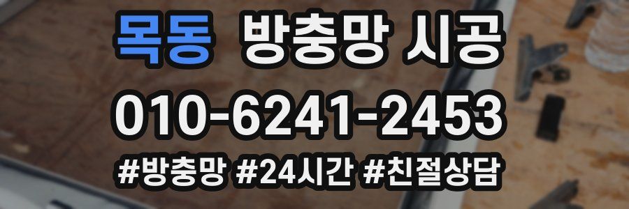 목동 방충망 시공