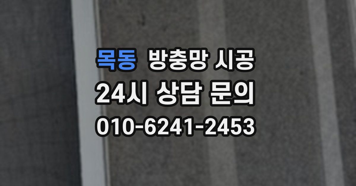 목동 방충망 시공