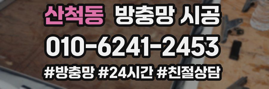 산척동 방충망 시공