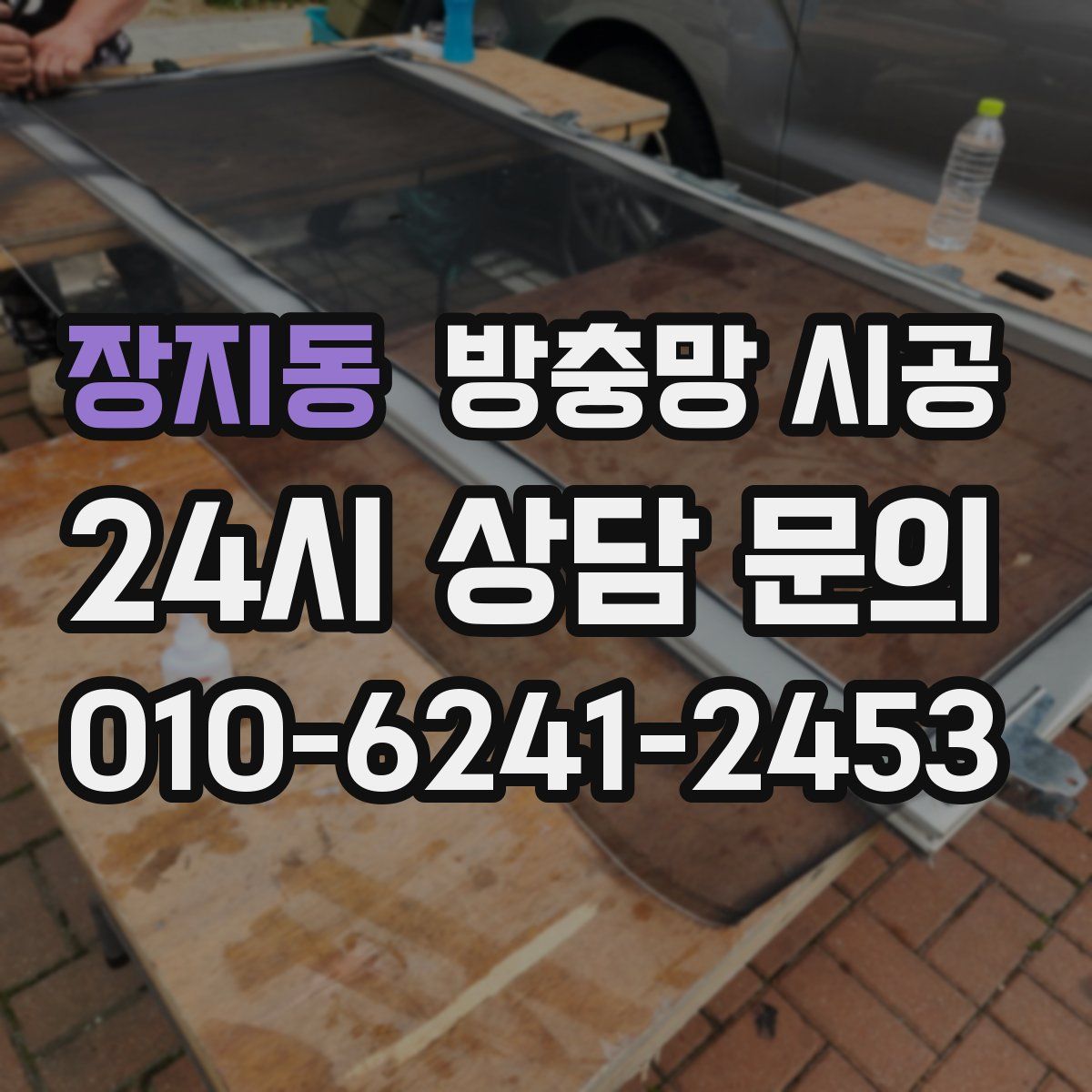 장지동 방충망 시공