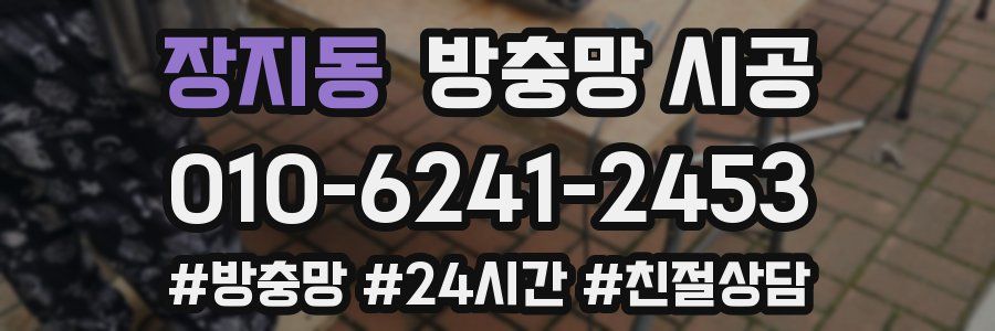장지동 방충망 시공