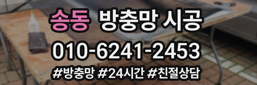 송동 방충망 시공