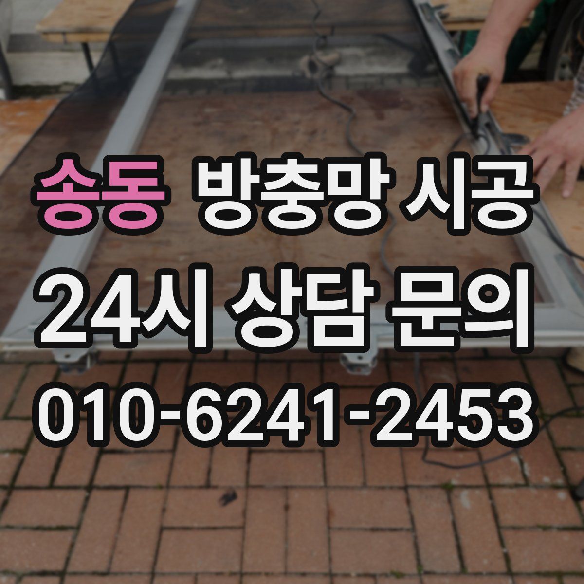 송동 방충망 시공