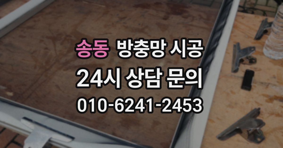 송동 방충망 시공