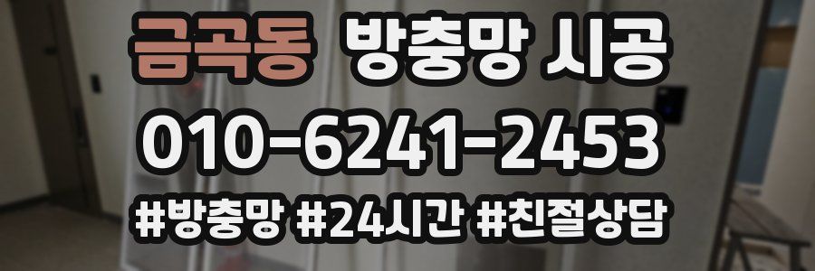 금곡동 방충망 시공