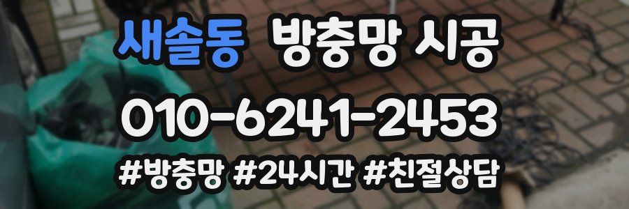 새솔동 방충망 시공