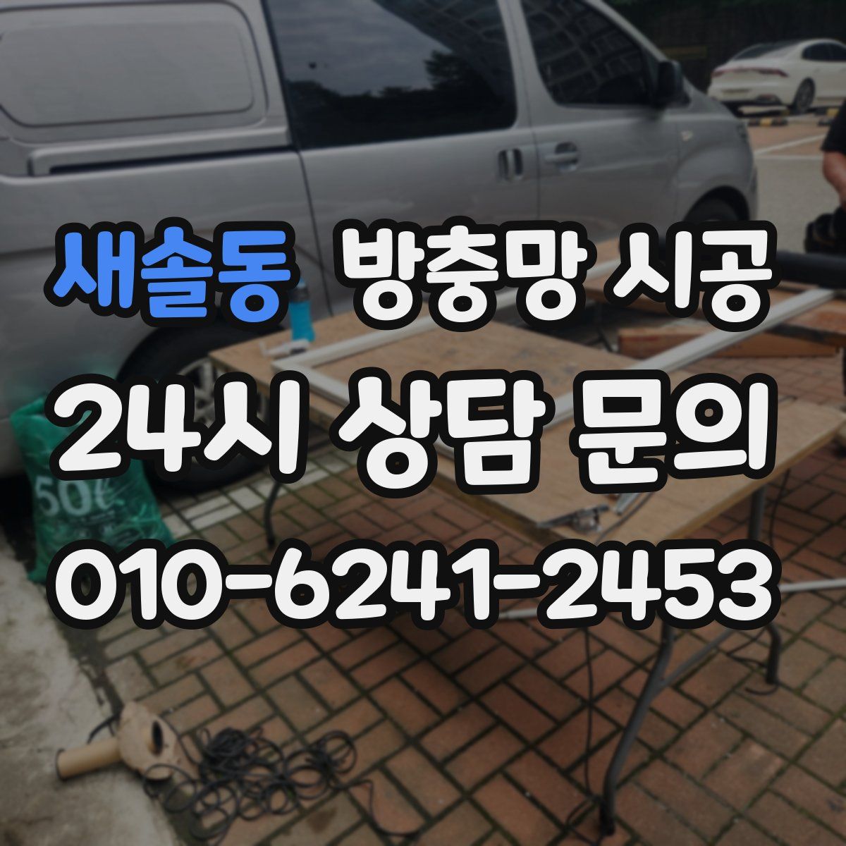 새솔동 방충망 시공